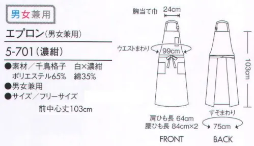 住商モンブラン 5-701 エプロン（男女兼用） 永遠の定番、千鳥格子柄シリーズ。 サイズ／スペック