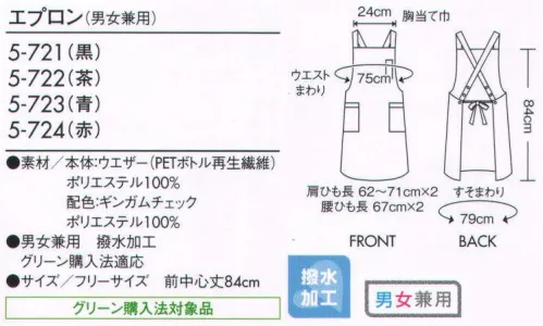 住商モンブラン 5-721 エプロン（男女兼用） 誰からも愛されるチェック柄を効かせた印象的なコーディネート。 肩ヒモの長さは三段階調節できます。 サイズ／スペック