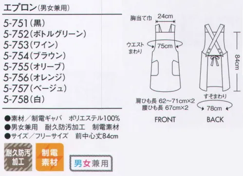 住商モンブラン 5-751 エプロン（男女兼用） お店の雰囲気に合わせて自由に選べる多彩なカラーバリエーション。肩ヒモの長さはボタンで三段階調節できます。 サイズ／スペック