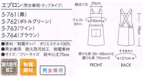 住商モンブラン 5-761 エプロン（男女兼用・ラップタイプ） ヒップラインをカバーするデザイン、上品に見せる落ち着いた色合い。左側からひもを通すデザインで、後ろ姿はもたつかずスッキリ。名札を付けたり、ペンを差したりするのに便利な胸元ループがポイント。 サイズ／スペック