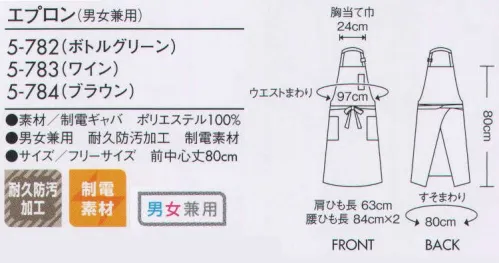 住商モンブラン 5-782 エプロン（男女兼用） 定番にふさわしいスタイリッシュな首かけタイプ。 サイズ／スペック