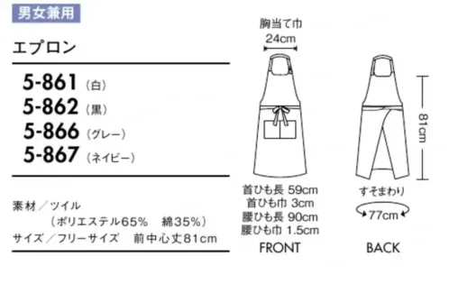 住商モンブラン 5-866 エプロン（男女兼用） 何気ないけど、でもかっこいい。エプロンこそ、ディテールにこだわって。ベーシックな首かけエプロンこそ、まわりに差をつけて。ミニマムなデザインとハリのある素材なら、何気ないのにおしゃれな印象。余計な装飾がなく、機能的にも優秀です。首元で調節可能なシンプルエプロン。 サイズ／スペック