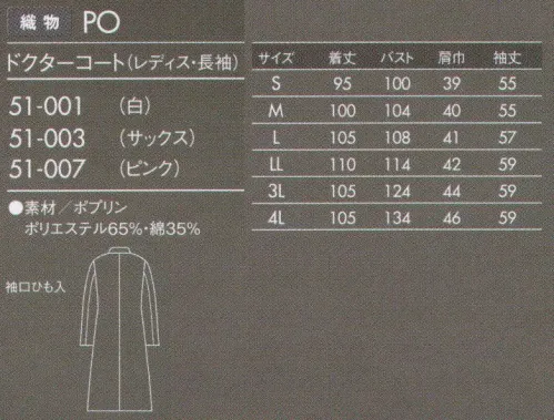 住商モンブラン 51-001 ドクターコート(レディス・長袖) 薄手でしなやかなポプリン素材。タッサーよりも少し薄手の素材。厚みがない分しなやかで羽織りやすく、動きもスムーズです。防汚加工を施しているので汚れがつきにくく、また汚れを落すのも簡単です。 サイズ／スペック