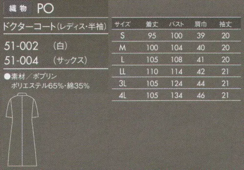 住商モンブラン 51-002 ドクターコート(レディス・半袖) 薄手でしなやかなポプリン素材。タッサーよりも少し薄手の素材。厚みがない分しなやかで羽織りやすく、動きもスムーズです。防汚加工を施しているので汚れがつきにくく、また汚れを落すのも簡単です。 サイズ／スペック