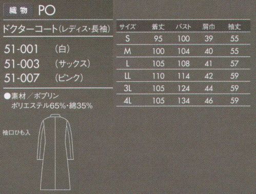 住商モンブラン 51-003 ドクターコート(レディス・長袖) 薄手でしなやかなポプリン素材。タッサーよりも少し薄手の素材。厚みがない分しなやかで羽織りやすく、動きもスムーズです。防汚加工を施しているので汚れがつきにくく、また汚れを落すのも簡単です。 サイズ／スペック