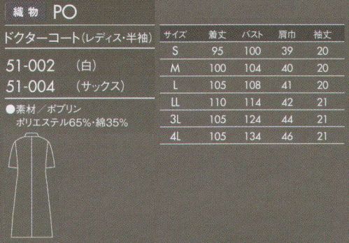 住商モンブラン 51-004 ドクターコート(レディス・半袖) 薄手でしなやかなポプリン素材。タッサーよりも少し薄手の素材。厚みがない分しなやかで羽織りやすく、動きもスムーズです。防汚加工を施しているので汚れがつきにくく、また汚れを落すのも簡単です。 サイズ／スペック