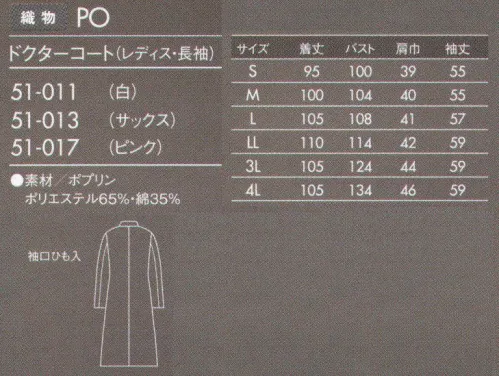 住商モンブラン 51-011 ドクターコート(レディス・長袖) 薄手でしなやかなポプリン素材。タッサーよりも少し薄手の素材。厚みがない分しなやかで羽織りやすく、動きもスムーズです。防汚加工を施しているので汚れがつきにくく、また汚れを落すのも簡単です。 サイズ／スペック