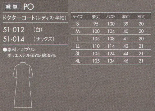 住商モンブラン 51-012 ドクターコート(レディス・半袖) 薄手でしなやかなポプリン素材。タッサーよりも少し薄手の素材。厚みがない分しなやかで羽織りやすく、動きもスムーズです。防汚加工を施しているので汚れがつきにくく、また汚れを落すのも簡単です。 サイズ／スペック