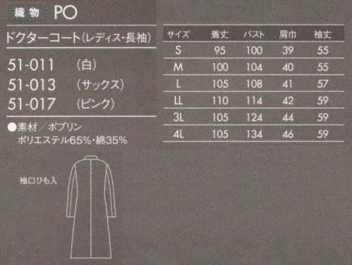 住商モンブラン 51-017 ドクターコート(レディス・長袖) 薄手でしなやかなポプリン素材。タッサーよりも少し薄手の素材。厚みがない分しなやかで羽織りやすく、動きもスムーズです。防汚加工を施しているので汚れがつきにくく、また汚れを落すのも簡単です。 サイズ／スペック