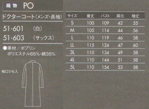 住商モンブラン 51-601 ドクターコート(メンズ・長袖) 薄手でしなやかなポプリン素材。タッサーよりも少し薄手の素材。厚みがない分しなやかで羽織りやすく、動きもスムーズです。防汚加工を施しているので汚れがつきにくく、また汚れを落すのも簡単です。 サイズ／スペック