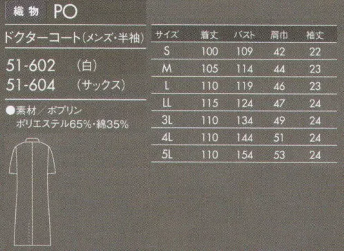 住商モンブラン 51-602 ドクターコート(メンズ・半袖) 薄手でしなやかなポプリン素材。タッサーよりも少し薄手の素材。厚みがない分しなやかで羽織りやすく、動きもスムーズです。防汚加工を施しているので汚れがつきにくく、また汚れを落すのも簡単です。 サイズ／スペック