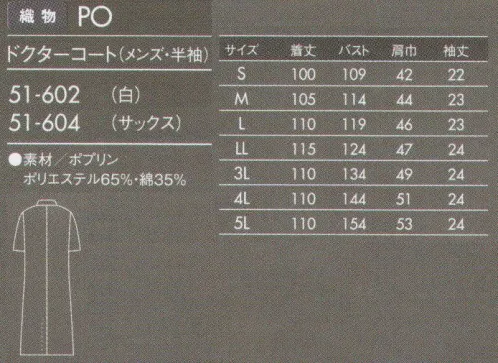 住商モンブラン 51-604 ドクターコート(メンズ・半袖) 薄手でしなやかなポプリン素材。タッサーよりも少し薄手の素材。厚みがない分しなやかで羽織りやすく、動きもスムーズです。防汚加工を施しているので汚れがつきにくく、また汚れを落すのも簡単です。 サイズ／スペック