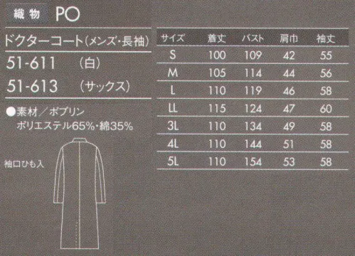 住商モンブラン 51-611 ドクターコート(メンズ・長袖) 薄手でしなやかなポプリン素材。タッサーよりも少し薄手の素材。厚みがない分しなやかで羽織りやすく、動きもスムーズです。防汚加工を施しているので汚れがつきにくく、また汚れを落すのも簡単です。 サイズ／スペック