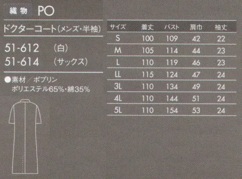 住商モンブラン 51-612 ドクターコート(メンズ・半袖) 薄手でしなやかなポプリン素材。タッサーよりも少し薄手の素材。厚みがない分しなやかで羽織りやすく、動きもスムーズです。防汚加工を施しているので汚れがつきにくく、また汚れを落すのも簡単です。 サイズ／スペック