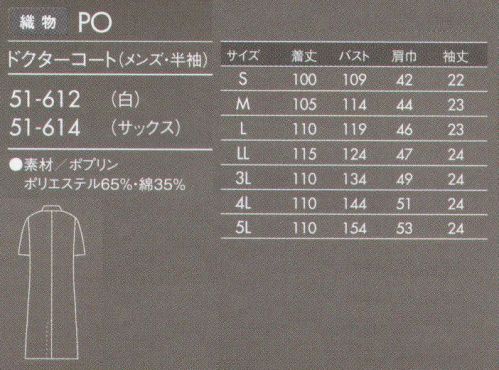 住商モンブラン 51-612 ドクターコート(メンズ・半袖) 薄手でしなやかなポプリン素材。タッサーよりも少し薄手の素材。厚みがない分しなやかで羽織りやすく、動きもスムーズです。防汚加工を施しているので汚れがつきにくく、また汚れを落すのも簡単です。 サイズ／スペック