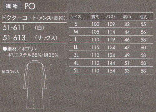 住商モンブラン 51-613 ドクターコート(メンズ・長袖) 薄手でしなやかなポプリン素材。タッサーよりも少し薄手の素材。厚みがない分しなやかで羽織りやすく、動きもスムーズです。防汚加工を施しているので汚れがつきにくく、また汚れを落すのも簡単です。 サイズ／スペック