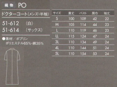 住商モンブラン 51-614 ドクターコート(メンズ・半袖) 薄手でしなやかなポプリン素材。タッサーよりも少し薄手の素材。厚みがない分しなやかで羽織りやすく、動きもスムーズです。防汚加工を施しているので汚れがつきにくく、また汚れを落すのも簡単です。 サイズ／スペック