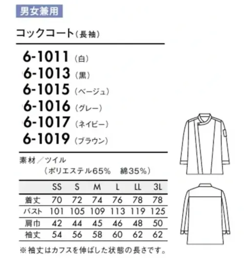 住商モンブラン 6-1013 コックコート（男女兼用・長袖） ヨーロピアンテイストのデザインをアレンジした、ワールドスタンダードなコレクション。Neo-basic montblanc world standard model.Neo-basicシリーズは、海外で主流のコックコートをベースにした世界基準のラインナップ。抑制のきいたミニマムなデザイン、計算された美しいシルエットなど、シンプルな中にもいくつもこだわりが散りばめられた、印象的なコレクションです。“いかにも”過ぎない洗練されたデザインは、まさにこれからのスタンダード。働く人をより美しく演出し、お店の品格を高めてくれる存在です。クロスさせた襟元にあしらったスナップボタンがポイント。ニュアンスのある、ナチュラルなカラー展開も魅力。●袖ポケット左袖にペンさしポケットが付いています。●スナップボタンスナップで落ち着かせるデザインカラー。表に見えるリングがアクセント。着脱がラクなスナップ仕様。強度があり、腐食・変色しにくいステンレス製。※袖丈はカフスを伸ばした状態の長さです。 サイズ／スペック