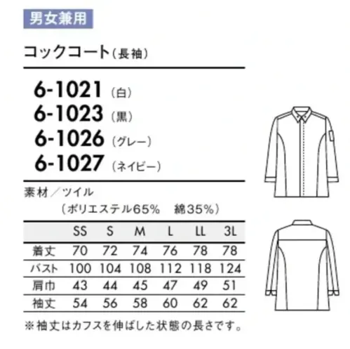 住商モンブラン 6-1026 コックコート（男女兼用・長袖） ヨーロピアンテイストのデザインをアレンジした、ワールドスタンダードなコレクション。Neo-basic montblanc world standard model.Neo-basicシリーズは、海外で主流のコックコートをベースにした世界基準のラインナップ。抑制のきいたミニマムなデザイン、計算された美しいシルエットなど、シンプルな中にもいくつもこだわりが散りばめられた、印象的なコレクションです。“いかにも”過ぎない洗練されたデザインは、まさにこれからのスタンダード。働く人をより美しく演出し、お店の品格を高めてくれる存在です。シャツのような仕立てと、細身のシルエットが端正な表情。襟元にあしらったスナップボタンが、さりげないアクセントに。●袖ポケット左袖にペンさしポケットが付いています。●スナップボタンスナップで落ち着かせるデザインカラー。表に見えるリングがアクセント。着脱がラクなスナップ仕様。強度があり、腐食・変色しにくいステンレス製。※袖丈はカフスを伸ばした状態の長さです。 サイズ／スペック