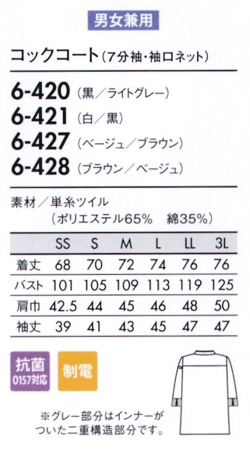 住商モンブラン 6-420 コックコート（男女兼用・7分袖） 落ち着いたカラーとさりげなく主張する凝ったデザイン。シンプルに見えて、アシンメトリーな前合わせから、ボタンがのぞく凝ったデザイン。品のあるシックなカラーは、同系色でまとめると、よりおしゃれな印象に。■形状特長・袖口ネット袖の内側のネットで体毛などの落下を防ぎます。※長めの袖口ネットが付いています。お好みの位置に合わせて着用ください。・袖ポケット（ペンさし）左袖にペンさしポケットが付いています。・割れにくいボタン軟質素材でプレスや洗濯に強く異物混入リスクを防ぎます。 サイズ／スペック