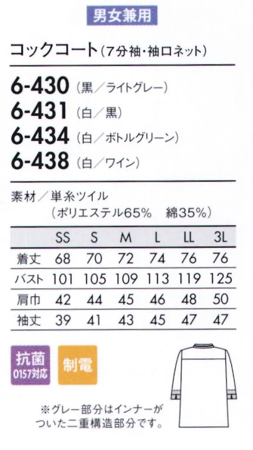 住商モンブラン 6-430 コックコート（男女兼用・7分袖） 映えるデザインに、調理のしやすさや食への安心をプラス。カラーのアクセントを効かせた、厨房でも売り場でも映える華やかなデザイン。七分袖で調理しやすく、袖の内側にはネットを内蔵し、異物の落下も防ぎます。■形状特長・袖口ネット袖の内側のネットで体毛などの落下を防ぎます。※長めの袖口ネットが付いています。お好みの位置に合わせて着用ください。・袖ポケット（ペンさし）左袖にペンさしポケットが付いています。・割れにくいボタン熱や薬品に強く異物混入のリスクを防ぐボタンを採用。 サイズ／スペック