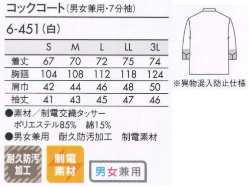 住商モンブラン 6-451 コックコート（7分袖・男女兼用） ハイセンスなHACCPスタイルで好印象に。ボタン破損による異物混入を防ぐ、スッキリデザインのコックコート。フロント部分はテーピースナッパー仕様で、しっかり留められるスッキリデザイン。 ●優れた汚れ除去性:水、油、粉が混じったソースなどのしつこい汚れも洗濯で除去。熱したオイルに対しても除去性に優れています。浸み込んだ汚れも洗濯で簡単に浮き出します。 ●高い撥油性:特に油性分をはじき、汚れが付着しにくい特製があります。油をはじく、汚れのつきにくい加工です。 ●優れた洗濯耐久性:家庭洗濯はもちろん、リネン洗濯にも優れた耐久性を発揮します。 サイズ／スペック