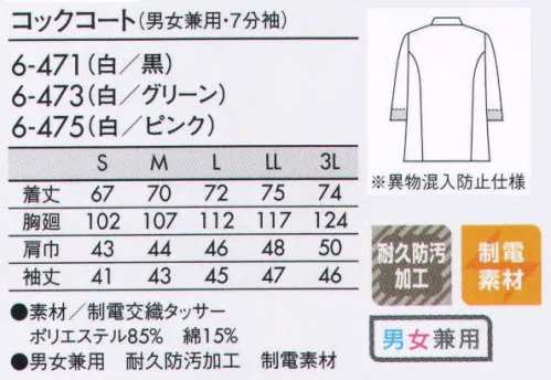 住商モンブラン 6-471 コックコート（男女兼用・7分袖） リテールハサップ推奨品 ●異物混入防止仕様:袖の内側にネットがついています。制服内側からのチリ体毛など異物の落下を防ぎます。●抜群の防汚加工:水・油・粉が混じったソースなどのしつこい汚れも洗濯で爽快に除去。熱したオイル汚れにも有効です。●撥油性:特に油性分が生地に侵みず、汚れが付着しにくい特性があります。●洗濯高耐久性:家庭洗濯はもちろん、リネン洗濯にも優れた耐久性を示します。 サイズ／スペック