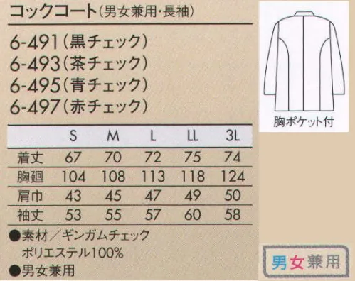 住商モンブラン 6-491 コックコート（男女兼用・長袖） 上品でほどよくカジュアルな、ギンガムチェックを主役にして。ショップをリニューアルしたような新鮮さ、スタッフ全員で着るデザインスタイル。インテリアを変えることはできなくてもショップをグッと新鮮に見せる方法。それは、スタッフのユニフォームを変えること。着心地の良さや素材へのこだわりはそのままに、ハッとするほど印象的なパターンやデザインのコックコートを揃えました。無地のエプロンやパンツと合わせるとより一層柄が映えておしゃれに。ショップ全体も明るい雰囲気になります。 サイズ／スペック