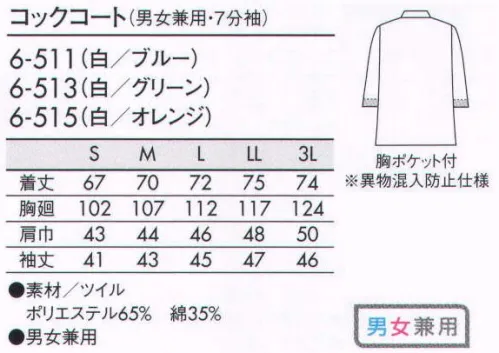 住商モンブラン 6-511 コックコート（男女兼用・7分袖） 清潔感に彩りを添えるパイピングは、エプロンとも好相性。袖の内側にネットがついています。制服の内側からのチリ、体毛など異物の落下を防ぎます。 サイズ／スペック