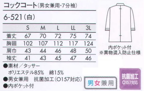 住商モンブラン 6-521 コックコート（男女兼用・7分袖） 動作を妨げないサイドファスナーは、にぎわうキッチンでもスマート。背中心プリーツ仕様:腕の動きがスムーズになるように、背中心にプリーツが入っています。 サイドファスナー:ファスナーは、スッキリとしたフロントデザインを確保するため、サイドに施しました。 内ポケット:コート内側に四角のポケットが付いています。 袖口ネット:袖の内側にネットがついていて、衣服内部からのチリ、体毛などの異物の落下を防ぎます。 ●フェードガードCL（退色防止加工）:塩素系漂白剤をはじき、付着による退色も防ぐダブル効果で色褪せを防ぎます。 サイズ／スペック