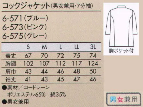 住商モンブラン 6-573 コックジャケット（男女兼用・7分袖） 気軽に着られて特別感を味わえる、淡いカラーの上品ストライプ。 サイズ／スペック