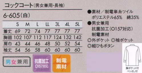 住商モンブラン 6-605 コックコート（男女兼用・長袖） 袖丈やポケットなどのディテール、コック帽も選んで個性をアピール。 外ポケット:左胸に高級感漂う、片玉縁の切ポケット付。 袖ポケット:左袖にペンさしポケットが付いています。 組ひもボタン:一つずつ手作りにこだわったボタンです。 サイズ／スペック