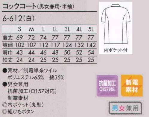 住商モンブラン 6-612 コックコート（男女兼用・半袖） 洗濯に強くシワになりにくいポリエステル＆綿混紡。内ポケット（丸型）:コート内側に丸型ポケットが付いています。 組紐ボタン:一つずつ手作りにこだわったボタンです。 サイズ／スペック