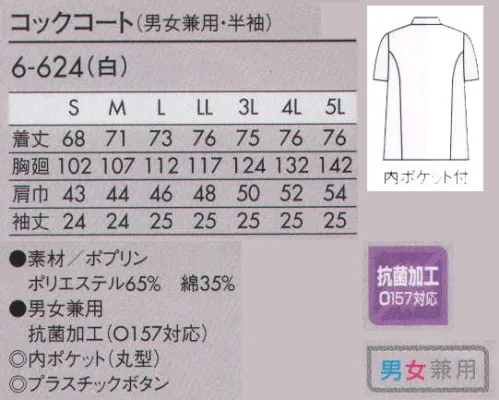 住商モンブラン 6-624 コックコート（男女兼用・半袖） 暑い環境で働くシェフや、夏場にぴったりの薄手のポプリン。 内ポケット（丸型）:コート内側に丸型ポケットが付いています。 プラスチックボタン:留め易く、洗濯にも丈夫な樹脂製のボタンです。 サイズ／スペック