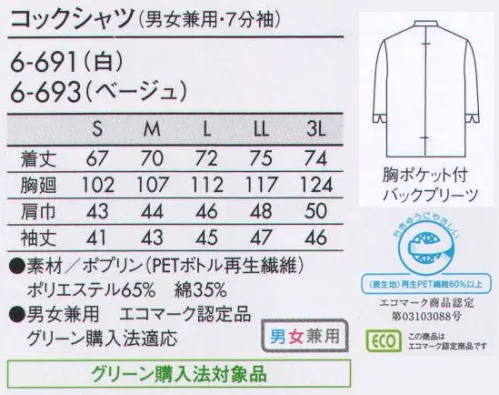 住商モンブラン 6-691 コックシャツ（男女兼用・7分袖） 腕の動きがスムーズになるように、背中心にプリーツが入っています。 サイズ／スペック