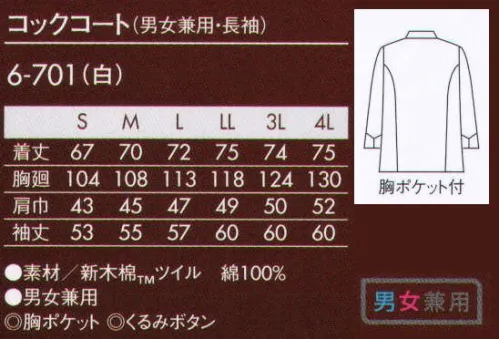 住商モンブラン 6-701 コックコート（男女兼用・長袖） カシミヤのようなコットンで叶える、シェフにふさわしい気品溢れる装い。コットン本来の丈夫さと、カシミヤのようなやわらかさを持ち合わせた、滑らかな肌ざわり。腕と技を極めたスペシャリテにふさわしい極上のコックコートを仕立てました。天然の光沢は佇まいに気品もプラス。ソフトで軽い着心地で、着疲れしません。繰り返しの洗濯でも肌触りは殆ど変わらず、普通のコットンより縮まないのも魅力です。 ●スーピマ綿:シェラネバダ山脈の雪解け水を擁するアメリカ西南部は世界有数の良質綿の産地として有名で、その中でも先住ピマ族の名前に由来する「スーピマ綿」は、厳選された超長綿に与えられた名前です。  ●良質を示す超長綿:「スーピマ綿」は、一般綿と比べ繊維が長く、繊維自体に天然の細かな縮れ（クリンプ）のあるものを厳選しています。暖かくやわらか、型くずれしにくいなどの特長が生まれます。 サイズ／スペック