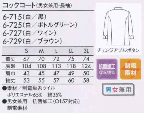 住商モンブラン 6-715 コックコート（男女兼用・長袖） たとえば、エプロンと同じカラーのボタンのコックコートをセレクト。ホワイトベースで清潔感を保ちながら、ディテールでおしゃれを主張して。 サイズ／スペック