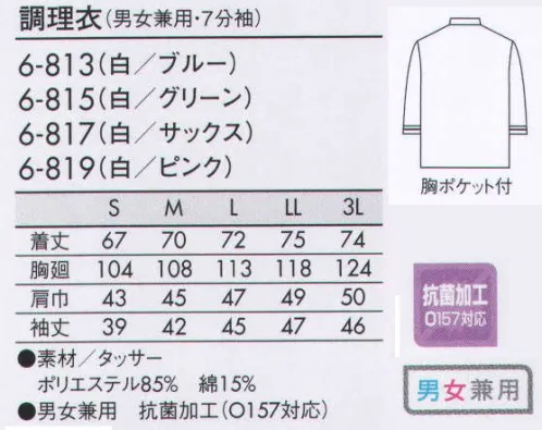 住商モンブラン 6-813 調理衣（男女兼用・7分袖） 配色を効かせたデザインで明るい印象に。 サイズ／スペック