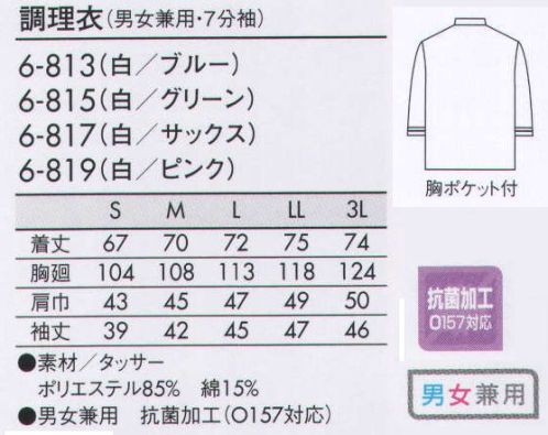 住商モンブラン 6-817 調理衣（男女兼用・7分袖） 配色を効かせたデザインで明るい印象に。 サイズ表
