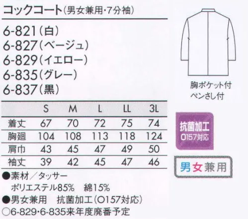 住商モンブラン 6-821 コックコート（男女兼用・7分袖） 組み合わせで広がる、お店にあわせたカラーコーディネート。袖ポケット:左袖にペンさしポケットが付いています。 サイズ／スペック