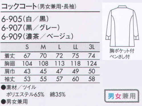 住商モンブラン 6-905 長袖コックコート 2本のラインとパール調のドットボタンを配した、さりげないのに目をひくデザイン。ラインの効果で印象もすっきり。 サイズ／スペック