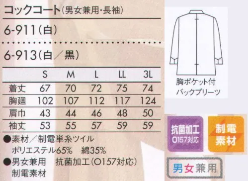 住商モンブラン 6-911 コックコート（男女兼用・長袖） 首もとがゆったりして着やすいディテールにこだわったコート。外ポケット:左胸に貼りポケットがついています。ペンやテイスティングスプーン用に。 背中心プリーツ:腕の動きがスムーズになるように、背中心にプリーツが入っています。くるみボタン:素早く着脱できる、一つずつていねいに作った手作りのボタンです。 サイズ／スペック