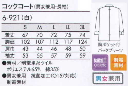 住商モンブラン 6-921 コックコート（男女兼用・長袖） ボタンデザインやエプロンで、アレンジの効いたスタイルに。 外ポケット:左胸に貼りポケットがついています。ペンやテイスティングスプーン用に。 背中心プリーツ:腕の動きがスムーズになるように、背中心にプリーツが入っています。 くるみボタン:素早く着脱できる、一つずつていねいに作った手作りのボタンです。 サイズ／スペック