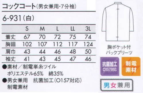 住商モンブラン 6-931 コックコート（男女兼用・7分袖） ボタンデザインやエプロンで、アレンジの効いたスタイルに。 外ポケット:左胸に貼りポケットがついています。ペンやテイスティングスプーン用に。 背中心プリーツ:腕の動きがスムーズになるように、背中心にプリーツが入っています。 くるみボタン:素早く着脱できる、一つずつていねいに作った手作りのボタンです。 サイズ／スペック