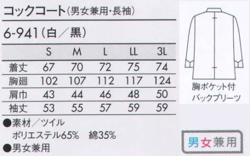 住商モンブラン 6-941 コックコート（男女兼用・長袖） 着心地と動きやすさを考えたシンプルデザイン。●サイドファスナー:着脱が楽で洗濯のボタン破損のないファスナー仕様。●背中プリーツ仕様:腕の動きがスムーズになるように。背中心にプリーツが入っています。 サイズ／スペック