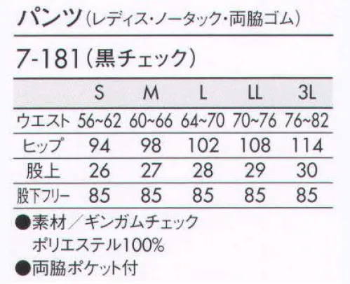 住商モンブラン 7-181 パンツ（レディス・ノータック・両脇ゴム） 両脇をさりげなくゴムシャーリングし、サイズアジャストします。 サイズ／スペック