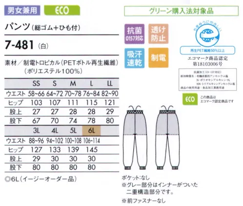 住商モンブラン 7-481 パンツ（男女兼用・総ゴム＋ヒモ付） 肌ざわりが優しい薄手の高機能素材で、暑い職場に最適。 パンツの裾部分をフライスで絞っており、体毛などが床へ落下するのを防ぎます。生地の裁断面から生じる糸クズやチリ、ホコリが外に出ないように縫製しています。 肌との摩擦が少ないソフトで滑らかな生地。サラっとした肌ざわりが心地いい吸汗速乾性。インナーが透けにくい、透け防止繊維。高温環境でもウェア内は涼しく快適。ゴミの付着や放電ショックを防ぐ帯電防止。生地そのものからチリが出にくい素材。食中毒の防止に有効なO157対応の抗菌加工（エスコーラ）。 サイズ／スペック