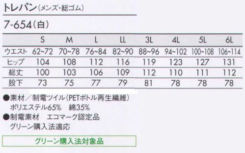 住商モンブラン 7-654 トレパン（メンズ・総ゴム） ウエスト全体にゴム入り。アジャスト性が高く着脱がラクです。 サイズ／スペック