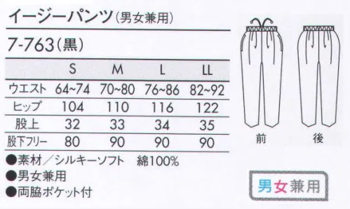 住商モンブラン 7-763 イージーパンツ（男女兼用） シルエットで選べる履き心地ゆったりイージーパンツ。動き易く快適なワイドタイプ。 サイズ／スペック