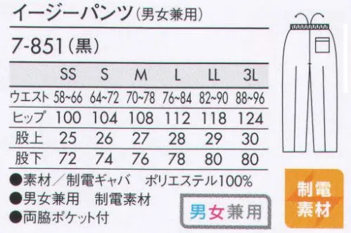 住商モンブラン 7-851 イージーパンツ（男女兼用） シルエットで選べる、はき心地ゆったりイージーパンツ。すっきりシルエットのスリムタイプ。 サイズ／スペック